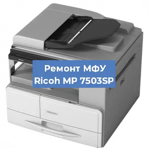 Замена лазера на МФУ Ricoh MP 7503SP в Красноярске